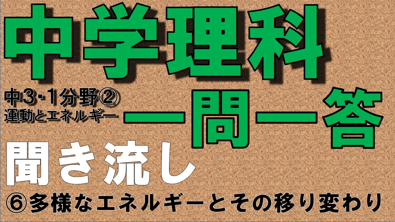 中学３年理科１分野　一問一答　多様なエネルギーとその移り変わり
